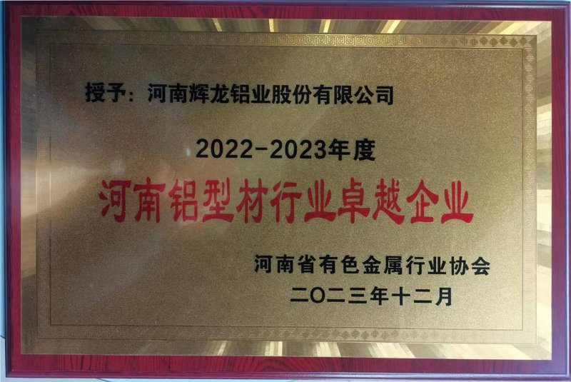 河南铝型材行业卓越企业(2023.12)